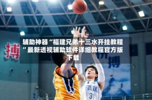 辅助神器“福建兄弟十三水开挂教程”最新透视辅助软件详细教程官方版下载