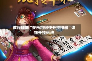 教程辅助“多乐跑得快开挂神器”详细开挂玩法