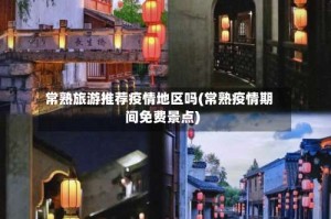 常熟旅游推荐疫情地区吗(常熟疫情期间免费景点)