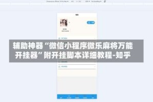 辅助神器“微信小程序微乐麻将万能开挂器”附开挂脚本详细教程-知乎
