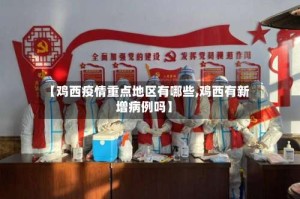 【鸡西疫情重点地区有哪些,鸡西有新增病例吗】