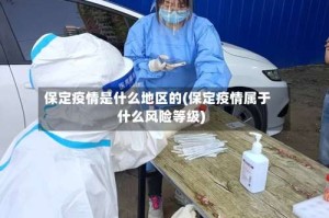 保定疫情是什么地区的(保定疫情属于什么风险等级)