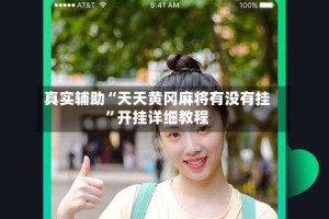 真实辅助“天天黄冈麻将有没有挂”开挂详细教程