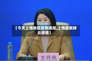 【今天上饶地区疫情通报,上饶最新肺炎疫情】