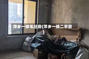 萍乡一楼毛坯房(萍乡一楼二手房)
