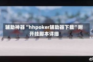 辅助神器“hhpoker辅助器下载”附开挂脚本详细