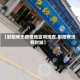 【射阳有无疫情地区吗现在,射阳有没有封城】