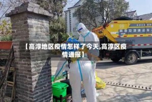 【高淳地区疫情怎样了今天,高淳区疫情通报】