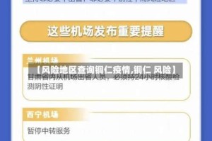 【风险地区查询铜仁疫情,铜仁 风险】