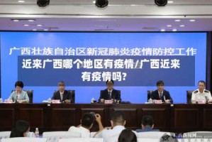 近来广西哪个地区有疫情/广西近来有疫情吗?