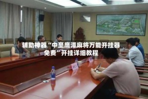 辅助神器“中至鹰潭麻将万能开挂器免费”开挂详细教程