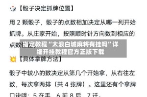 指定教程“太浪白城麻将有挂吗”详细开挂教程官方正版下载