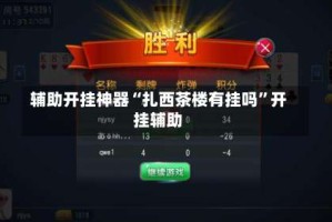 辅助开挂神器“扎西茶楼有挂吗”开挂辅助