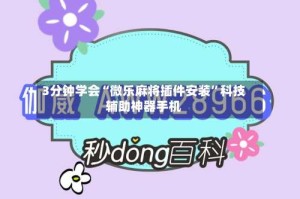 3分钟学会“微乐麻将插件安装”科技辅助神器手机