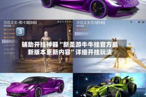 辅助开挂神器“新圣游牛牛挂官方最新版本更新内容”详细开挂玩法