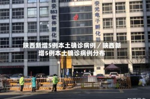 陕西新增5例本土确诊病例／陕西新增5例本土确诊病例分布