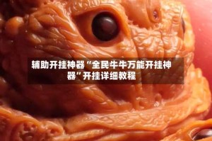 辅助开挂神器“全民牛牛万能开挂神器”开挂详细教程