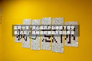 实测分享“开心麻将外卦神器下载安装(透视)”揭秘透视辅助万能挂用法