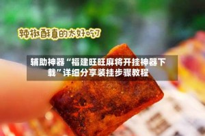 辅助神器“福建旺旺麻将开挂神器下载”详细分享装挂步骤教程