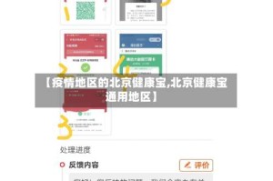 【疫情地区的北京健康宝,北京健康宝通用地区】