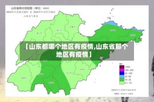 【山东都哪个地区有疫情,山东省那个地区有疫情】