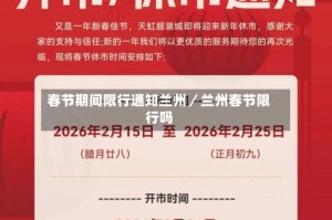 春节期间限行通知兰州／兰州春节限行吗