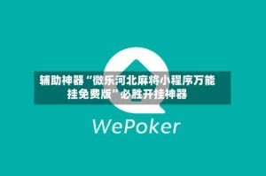 辅助神器“微乐河北麻将小程序万能挂免费版”必胜开挂神器