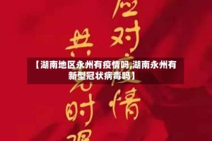 【湖南地区永州有疫情吗,湖南永州有新型冠状病毒吗】