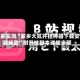 独家实测“家乡大贰开挂神器下载安装辅助”附开挂脚本详细步骤