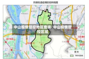 中山疫情管控地区查询/中山疫情管控区域
