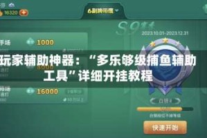 玩家辅助神器：“多乐够级捕鱼辅助工具”详细开挂教程