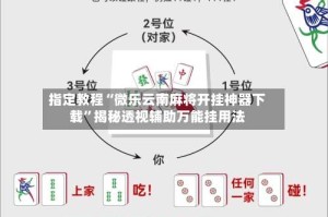 指定教程“微乐云南麻将开挂神器下载”揭秘透视辅助万能挂用法