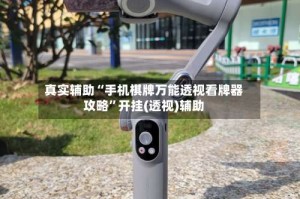 真实辅助“手机棋牌万能透视看牌器攻略”开挂(透视)辅助