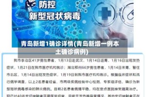 青岛新增1确诊详情(青岛新增一例本土确诊病例)