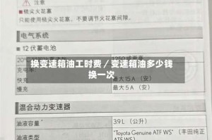 换变速箱油工时费／变速箱油多少钱换一次