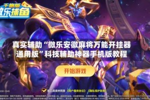 真实辅助“微乐安徽麻将万能开挂器通用版”科技辅助神器手机版教程