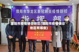 濮阳市疫情确诊地区(濮阳市疫情确诊地区有哪些)