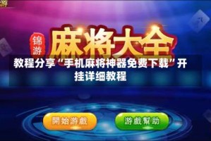 教程分享“手机麻将神器免费下载”开挂详细教程