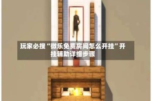 玩家必搜“微乐免费房间怎么开挂”开挂辅助详细步骤