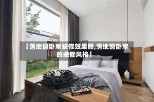 【落地窗卧室装修效果图,落地窗卧室的装修风格】