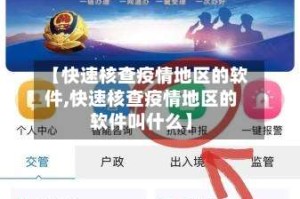 【快速核查疫情地区的软件,快速核查疫情地区的软件叫什么】