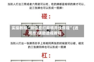 实操教程“微信里打麻将开挂教程”(透视挂)辅助透视教程