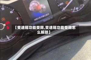 【变速箱功能受限,变速箱功能受限怎么解除】
