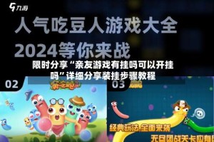 限时分享“亲友游戏有挂吗可以开挂吗”详细分享装挂步骤教程