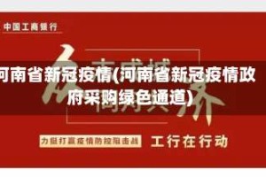 河南省新冠疫情(河南省新冠疫情政府采购绿色通道)