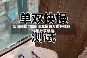 实测辅助“微乐湖北麻将万能开挂器”详细分享装挂