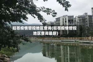 旺苍疫情管控地区查询(旺苍疫情管控地区查询最新)
