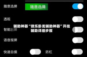 辅助神器“微乐卧龙辅助神器”开挂辅助详细步骤