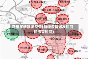 新疆多地暴发疫情(新疆疫情爆发时间和结束时间)