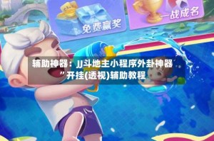 辅助神器：JJ斗地主小程序外卦神器”开挂(透视)辅助教程